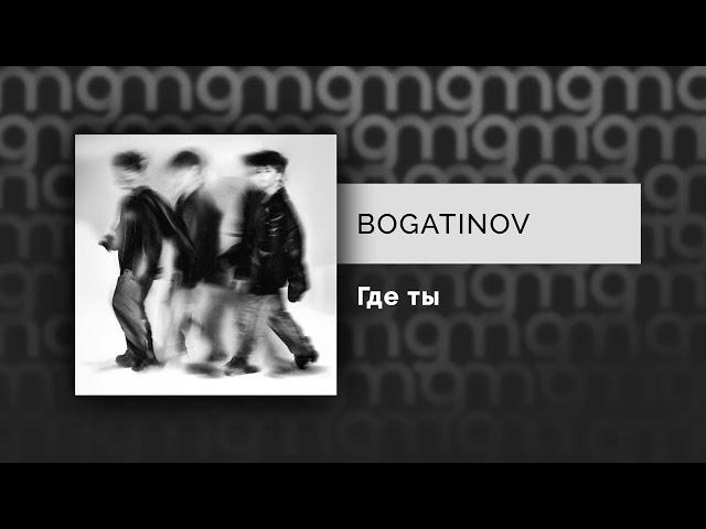 BOGATINOV — Где ты (Официальный релиз)