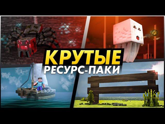 30 Новых и Крутых Ресурспаков для Майнкрафта, Которые Улучшат Игру! ► Полезные и Ванильные Текстуры