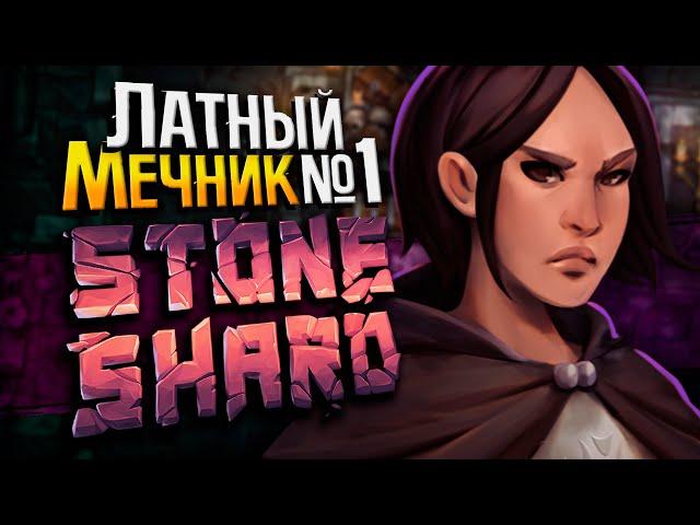 БИЛД ЛАТНЫЙ МЕЧНИК №1 | Стоуншард пермасмерть | Stoneshard