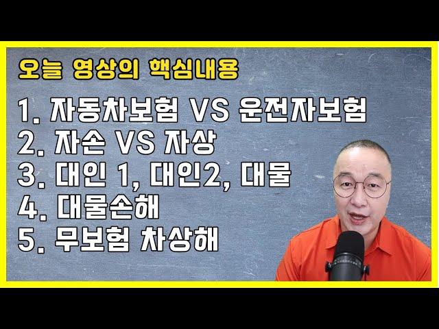 자동차보험 기본용어 총정리│자손/자상/대인1/대인2/대물/대물손해 #자동차보험