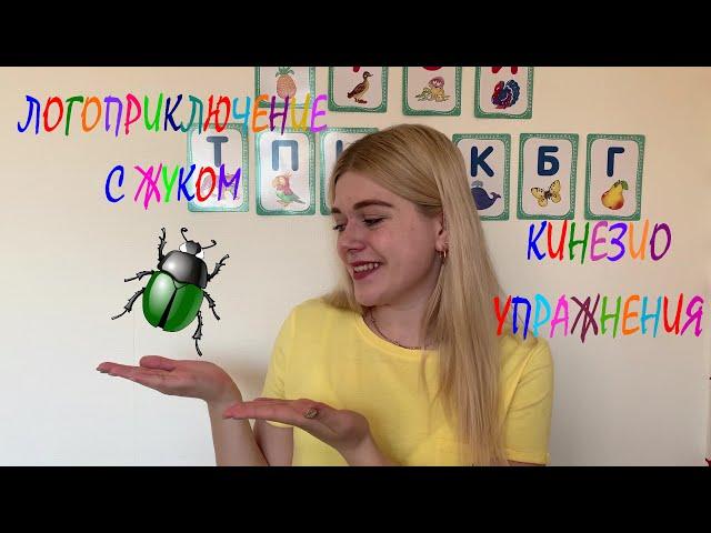 Логоприключение с жуком (кинезио упражнения)