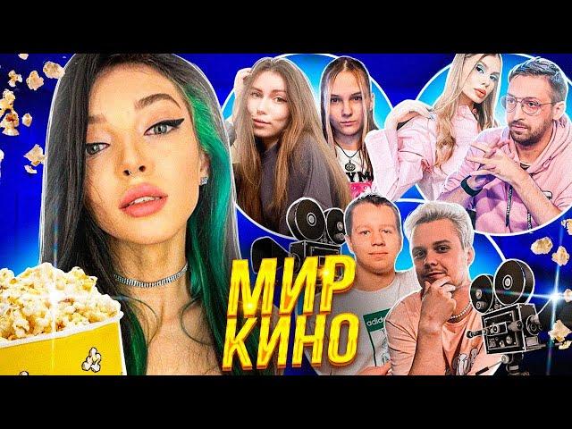 СВОЯ ИГРА: МИР КИНО! ФРУКТОЗКА ХАНТИК ФИНАРГОТ ЛЕРОН ГУАКАМОЛЛИ ВИШЕНКА СВОЯ ИГРА ПО ФИЛЬМАМ!