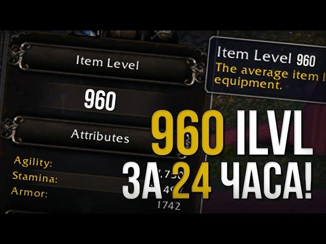 Как быстро одеться до 960 илвл (ilvl) за 24 часа в легионе 7.3.5 wolrd of warcraft wow