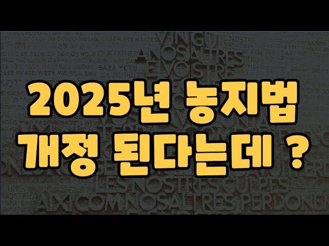 2025년 농지법 개정 된다고 하는 데 ?