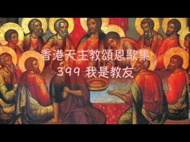 我是教友    香港天主教頌恩歌集 399