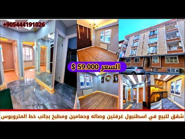 شقق للبيع في تركيا اسطنبولبسعر 59.000$غرفتين وصاله وحمامين ومطبخبجانب خط المتروبوس#محمد_ابو_زكريا