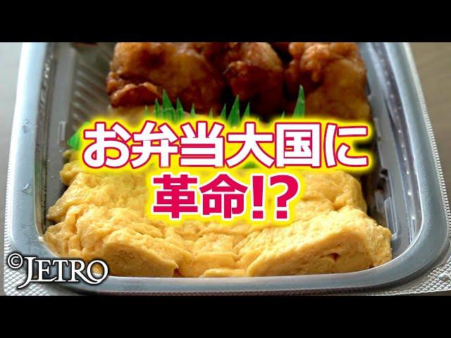 【最先端！】弁当テクノロジー 外国企業が目を付けたニッポン