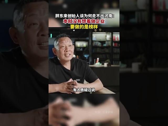 #胖东来 创始人谈为何走不出河南 ：本就没有想着做企业，要做的是榜样#胖东来于东来 #于东来