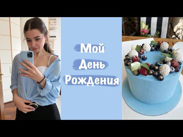 Мой день Рождения | как я его провела + что мне подарили