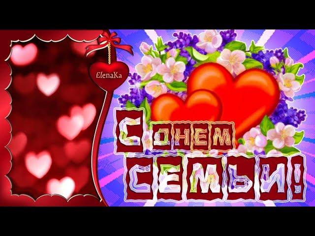 С Днем Семьи! Семья - это Счастье! - Музыкальная открытка с пожеланиями для друзей!