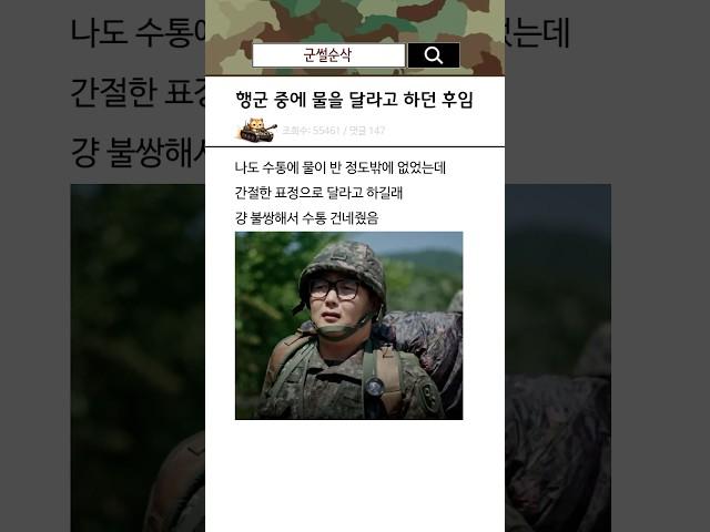 행군 중에 물을 달라고 하던 후임