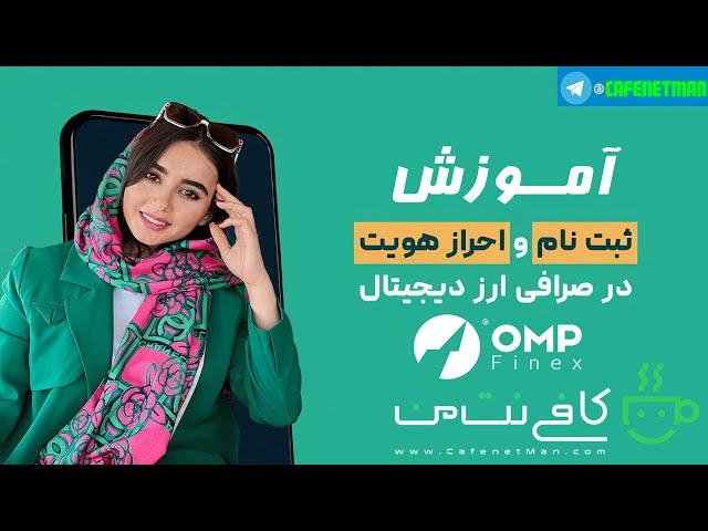 آموزش ثبت نام در صرافی او ام پی فینکس (OmpFinex)