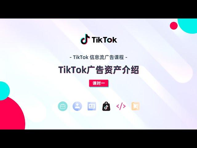 TikTok 广告课程｜TikTok广告资产介绍｜课时一