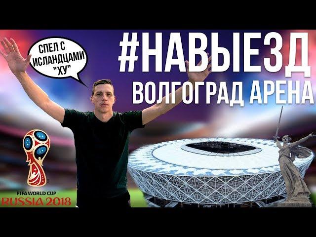 #НАВЫЕЗД |  "Волгоград Арена" 10 фактов