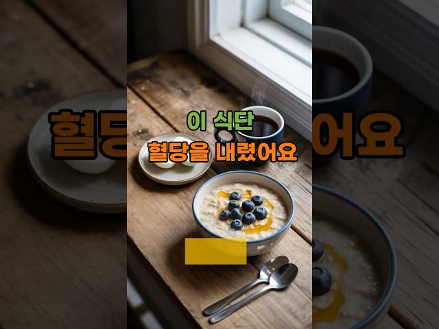 당뇨 이기는 아침 식단 -귀리죽+계란+ 블랙커피 #중년건강 #당뇨식단 #당뇨에좋은음식