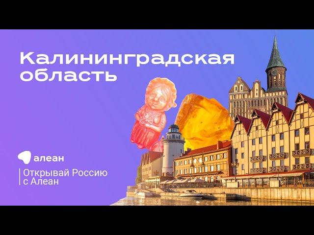 Калининградская область — эфир обучающего онлайн-проекта «Открывай Россию с Алеан»