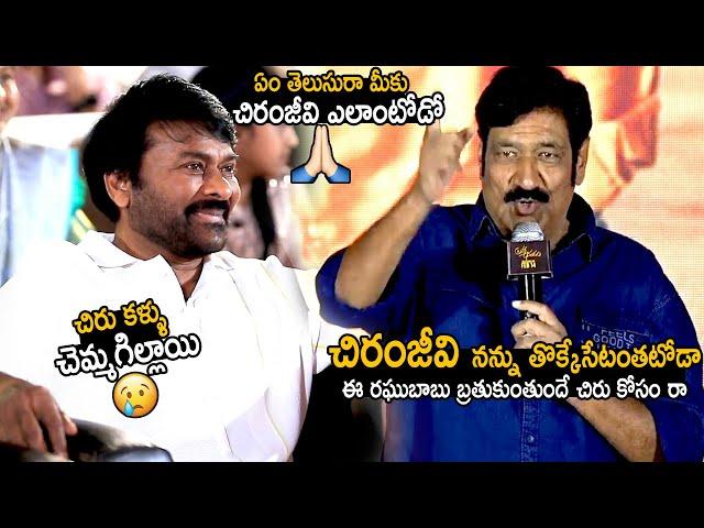 Chiranjeevi Eyes Gets Wet Over Actor Raghubabu Emotional Words | Brahmanandam | TeluguCinema Brother