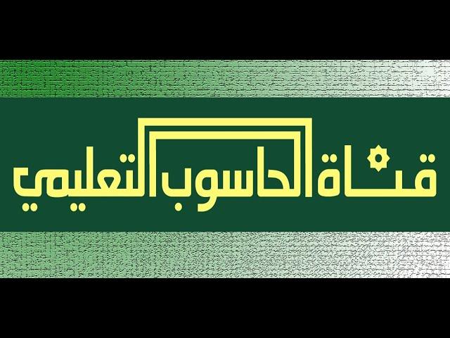 قناة الحاسوب التعليمي Educational Computer Channel