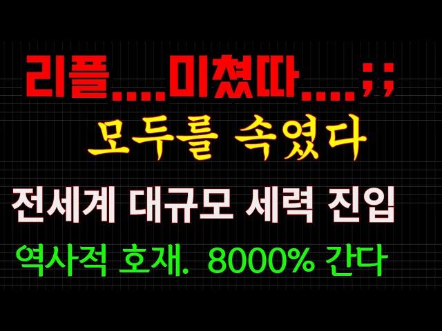 리플...미쳤다..모두를 속였다...전세계 대규모 세력진입...역사적 호재...8000% 갑니다...ㅈ됬다....인생이바뀐다...