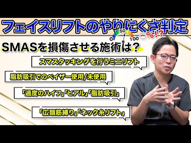 【フェイスリフトのやりにくさ判定】SMASを損傷させる施術は？