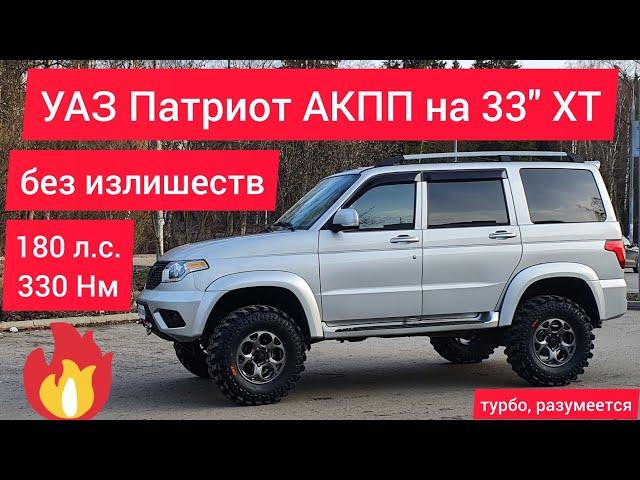 Патриот покатушек выходного дня без фанатизма? Наш рецепт УАЗа на 33"!