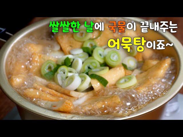 어묵탕 무조건 이렇게 끓이세요 가성비와 맛 둘 다 대 만족입니다