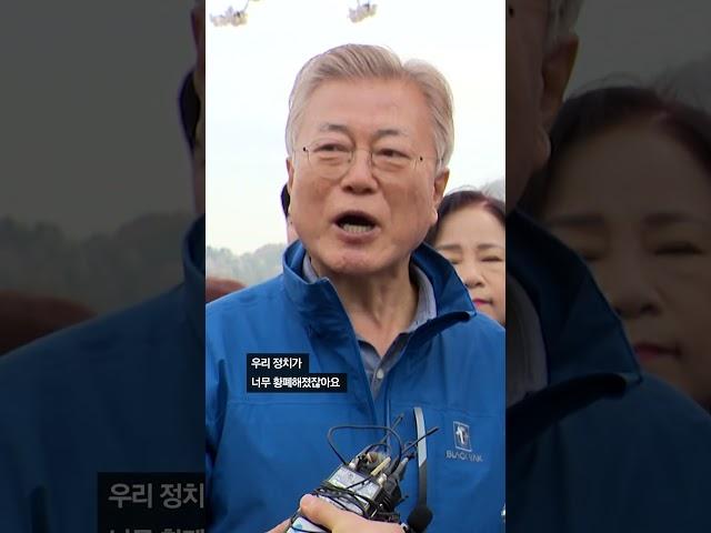 문재인 전 대통령 "이렇게 못하는 정부 처음 봤다"