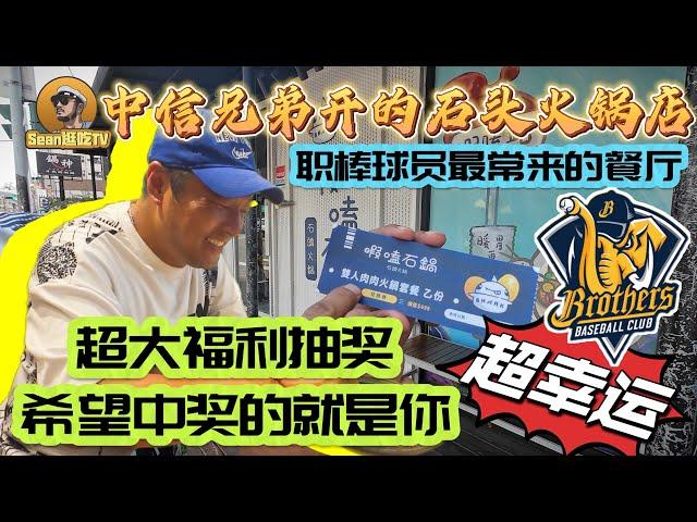 【逛吃4K】有幸开箱中信兄弟开的石头火锅店，常常能遇到职棒球员的餐厅，我们为粉丝争取到了超大福利抽奖，希望中奖的就是你！点击下方展开有链接快速购买全球esim卡，出國旅遊專業SIM卡就選木林森 蝦皮店