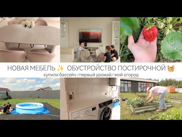 НОВАЯ МЕБЕЛЬ ОБУСТРОЙСТВО ПОСТИРОЧНОЙ В НОВОМ ДОМЕПЕРВЫЙ УРОЖАЙКУПИЛИ БАССЕЙН