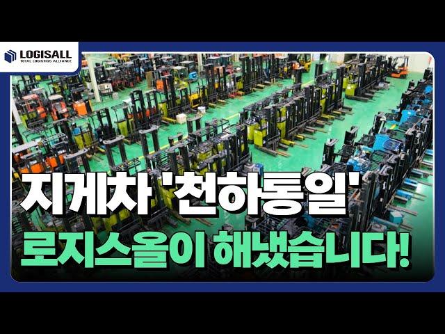 [LOGISALL] 로지스올 세종 MHE테크센터, 한국 최대 지게차 허브센터로 정비부터 안전 교육 경매까지!