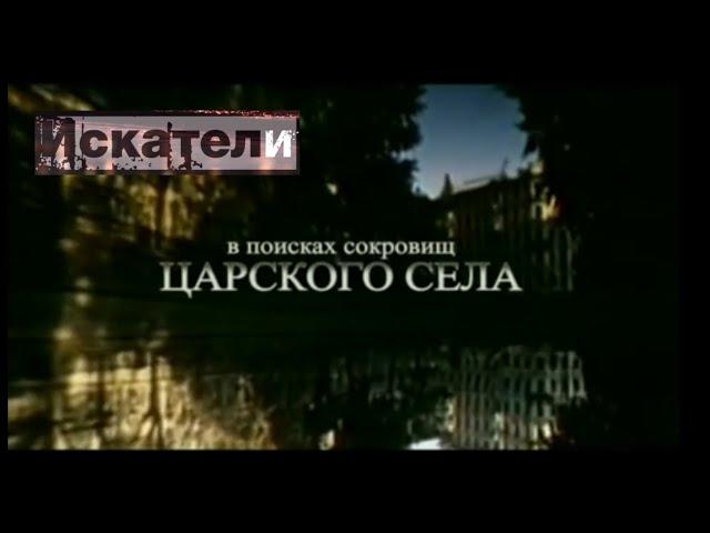 Искатели. В поисках сокровищ Царского Села