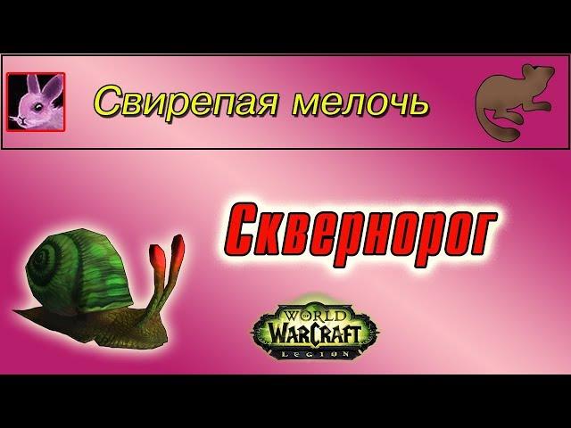 "Сквернорог", для достижения "Свирепая мелочь"