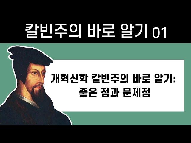 개혁신학 칼빈주의 바로 알기: 좋은 점과 문제점_칼빈주의 1강 : 정동수 목사, 사랑침례교회, 킹제임스성경, 설교, 강해. (2021.10. 8)