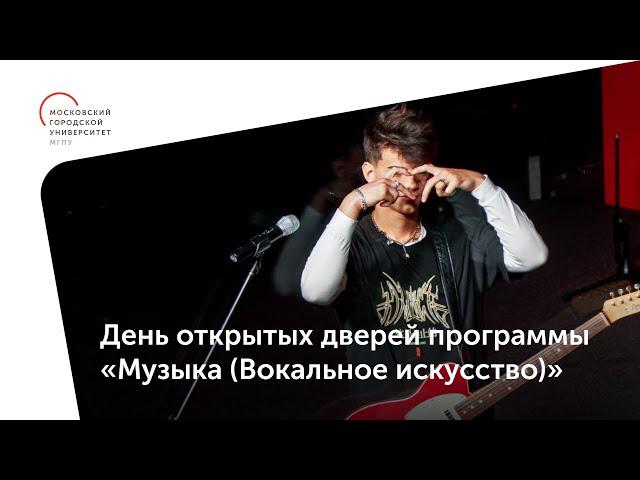 День открытых дверей программы «Музыка (Вокальное искусство)» | Институт культуры и искусств — МГПУ