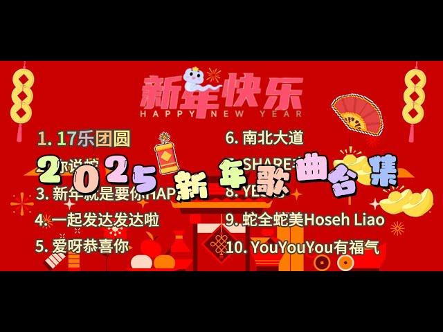 【无广告】10首好听+洗脑 2025新年歌曲合集  