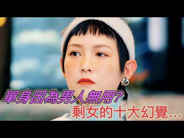 單身因為男人無用？剩女的十大幻覺…