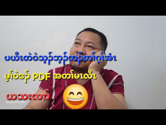 သ့ၣ်ဘ့ၣ်ထၣ်တဂ့ၢ်ပယီၤသုးတဲဝဲလၢ PDF တၢ်မၤလီၤ 25/10/2024