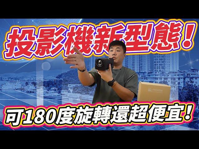 投影機新型態 高亮度+安卓系統+串流app認證 只要三千多 物美價廉的好機種分享！ 虹揚安卓投影機開箱測試