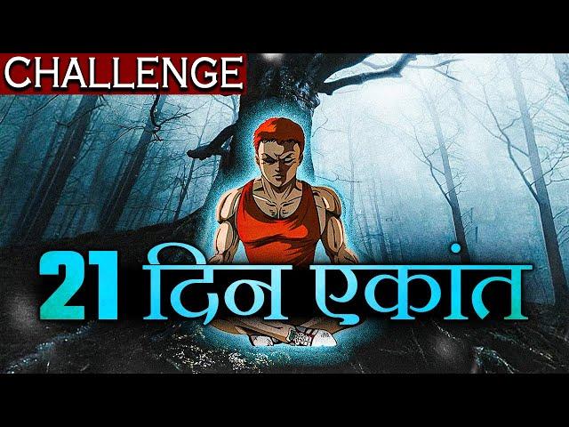 21 दिन ख़ुद को अकेला कर दो - BEST EVER MOTIVATIONAL VIDEO in Hindi