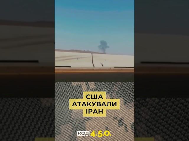 США АТАКУВАЛИ ЯДЕРНІ ОБ'ЄКТИ В ІРАНІ #війна #сша #трамп