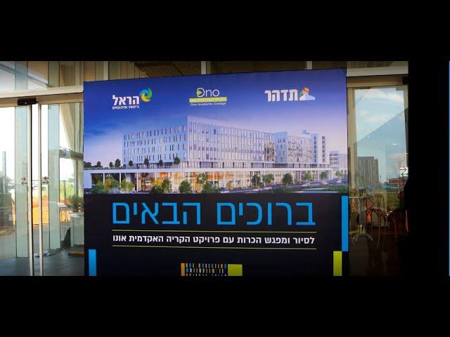 הקריה האקדמית אונו - סיור ומפגש הכרות