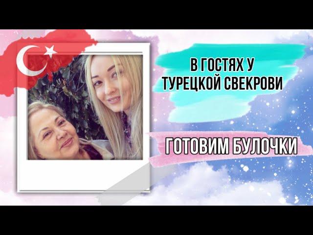 В гостях у Турецкой Свекрови / Готовим Турецкие булочки / Pogača / Kete