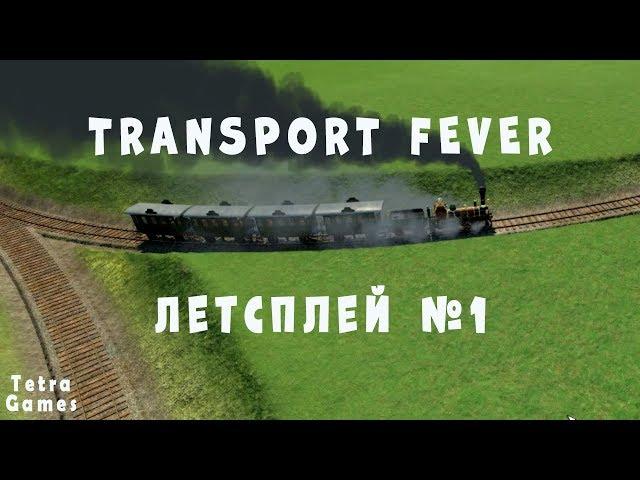 Transport Fever прохождение обзор гайд свободная игра 1