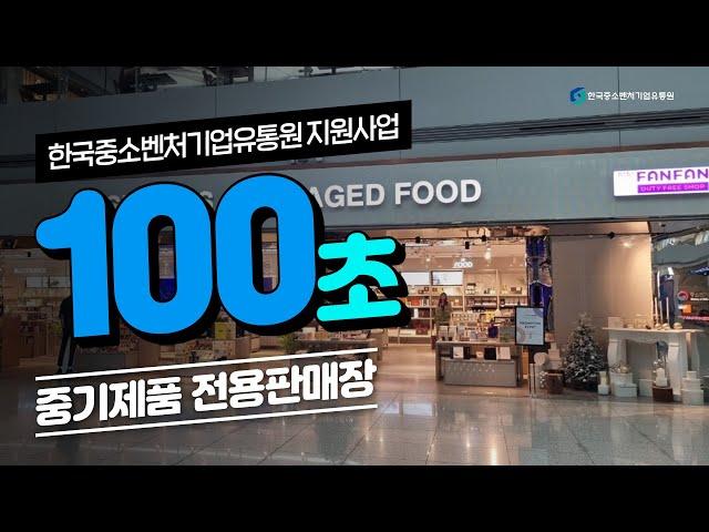 ⏰100초만에 끝내는 한국중소벤처기업유통원 지원사업⏰ㅣ중기제품 전용판매장