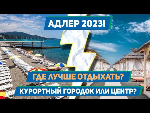 АДЛЕР 2023!!! Где лучше отдыхать? Курортный городок или центр Адлера?