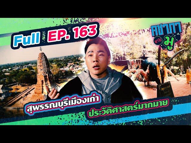 สุพรรณบุรีเมืองเก่าประวัติศาสตร์มากมาย  | คชาภาพาไปมู Ep 163