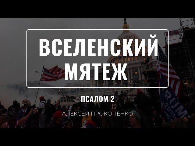 Вселенский мятеж | Псалом 2 | Алексей Прокопенко