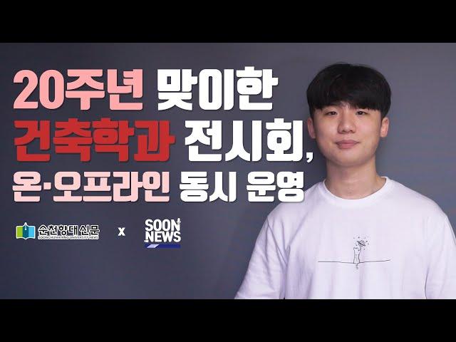 [순천향대 신문 X 순천향대 방송국 SBS] 순뉴스(SOONNEWS) / 20주년 맞이한 건축학과 전시회, 온·오프라인 동시 운영