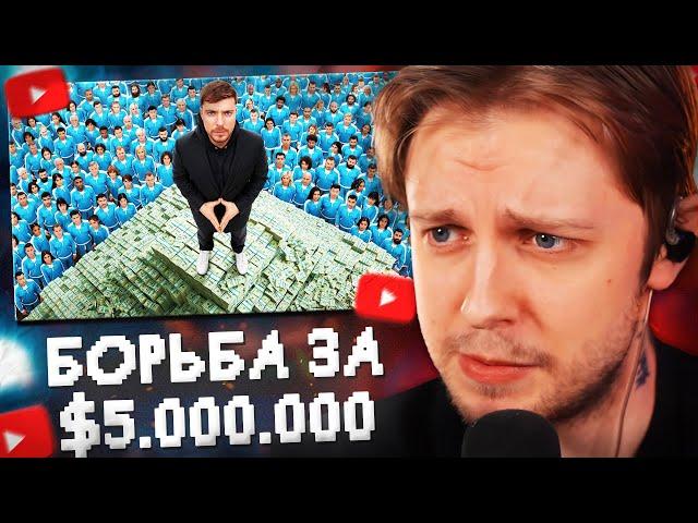 СТИНТ СМОТРИТ: 2,000 Человек Борются За $5,000,000 // MrBeast