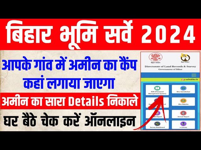 bihar bhumi sarve 2024 | बिहार जमीन सर्वे में अपने गाँव का अमीन का नाम नम्बर, कैंप स्थान कैसे निकाले